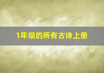 1年级的所有古诗上册