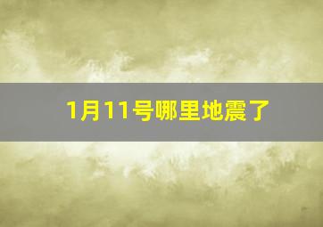 1月11号哪里地震了