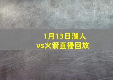 1月13日湖人vs火箭直播回放