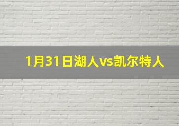 1月31日湖人vs凯尔特人