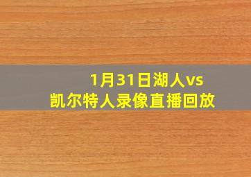 1月31日湖人vs凯尔特人录像直播回放