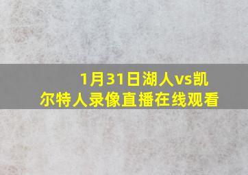 1月31日湖人vs凯尔特人录像直播在线观看