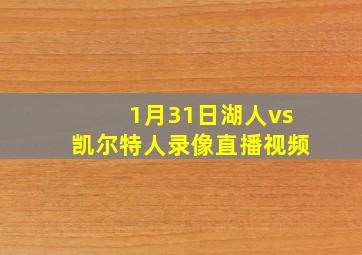 1月31日湖人vs凯尔特人录像直播视频