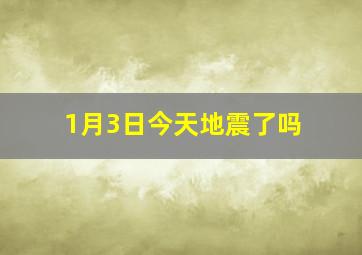 1月3日今天地震了吗