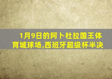 1月9日的阿卜杜拉国王体育城球场,西班牙超级杯半决