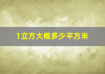 1立方大概多少平方米