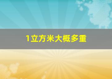 1立方米大概多重