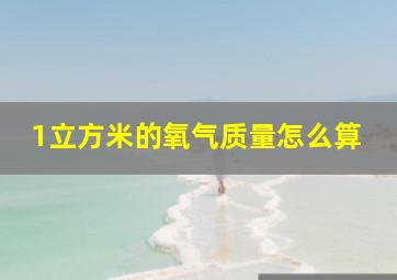 1立方米的氧气质量怎么算