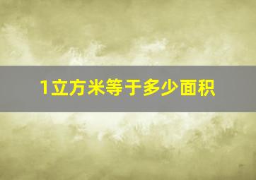 1立方米等于多少面积