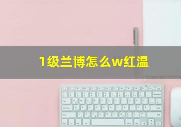 1级兰博怎么w红温