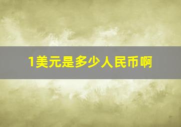 1美元是多少人民币啊