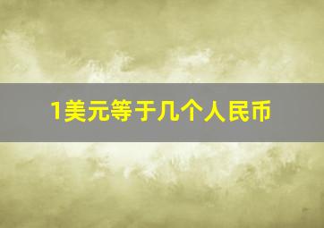 1美元等于几个人民币