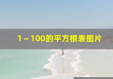 1～100的平方根表图片