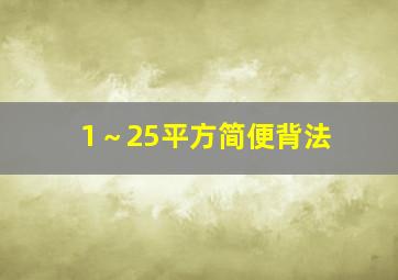 1～25平方简便背法