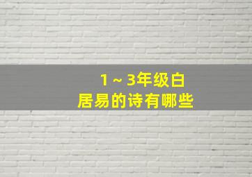 1～3年级白居易的诗有哪些