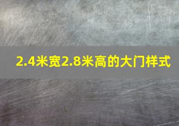 2.4米宽2.8米高的大门样式