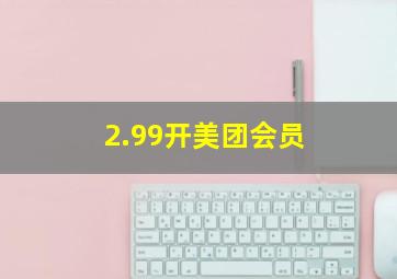 2.99开美团会员