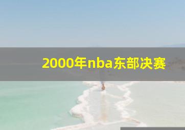 2000年nba东部决赛