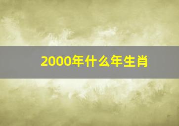 2000年什么年生肖