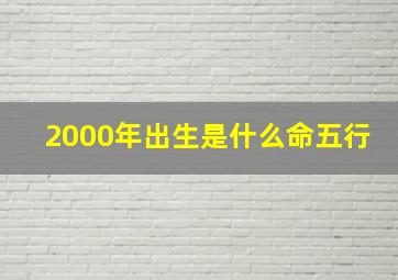 2000年出生是什么命五行