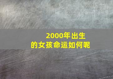 2000年出生的女孩命运如何呢