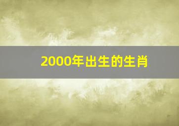 2000年出生的生肖