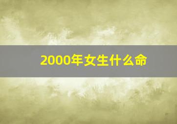 2000年女生什么命