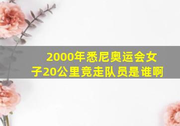 2000年悉尼奥运会女子20公里竞走队员是谁啊