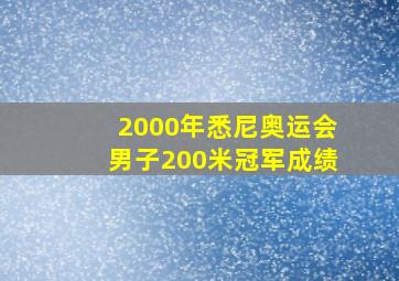 2000年悉尼奥运会男子200米冠军成绩