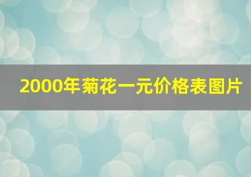 2000年菊花一元价格表图片