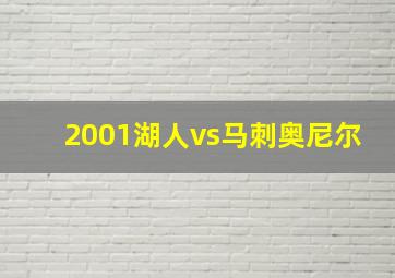 2001湖人vs马刺奥尼尔