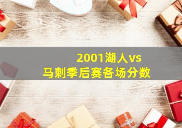 2001湖人vs马刺季后赛各场分数