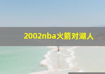 2002nba火箭对湖人