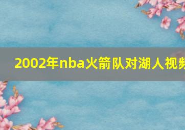 2002年nba火箭队对湖人视频