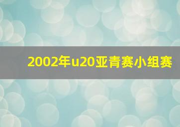 2002年u20亚青赛小组赛