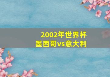 2002年世界杯墨西哥vs意大利