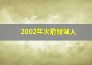 2002年火箭对湖人