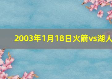 2003年1月18日火箭vs湖人