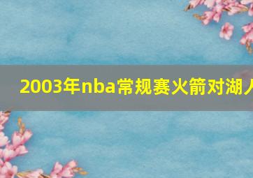 2003年nba常规赛火箭对湖人