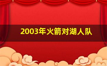 2003年火箭对湖人队