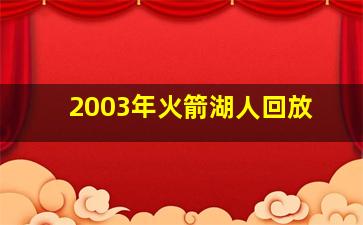 2003年火箭湖人回放