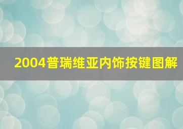 2004普瑞维亚内饰按键图解