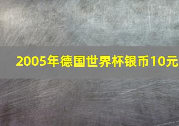 2005年德国世界杯银币10元