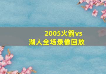 2005火箭vs湖人全场录像回放