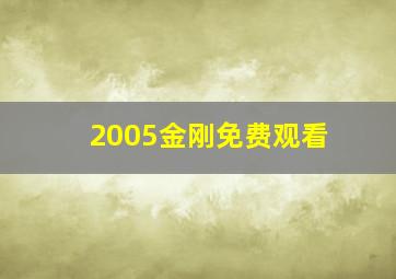 2005金刚免费观看