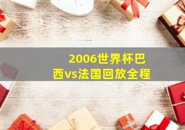 2006世界杯巴西vs法国回放全程