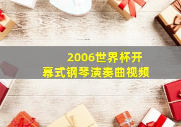 2006世界杯开幕式钢琴演奏曲视频