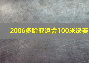 2006多哈亚运会100米决赛