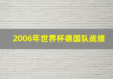 2006年世界杯德国队战绩