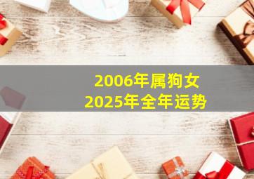 2006年属狗女2025年全年运势